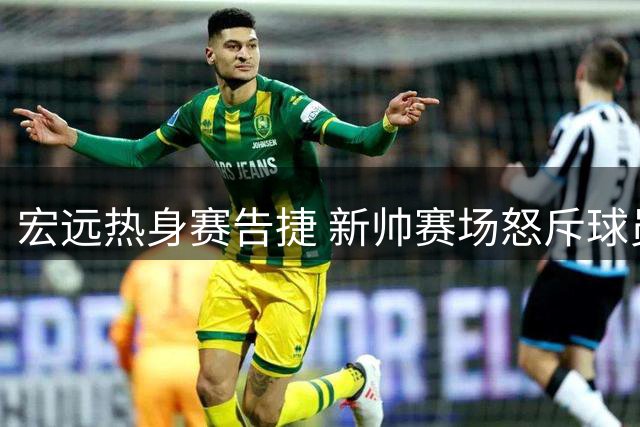 宏远热身赛告捷 新帅赛场怒斥球员 三将出征亚运会