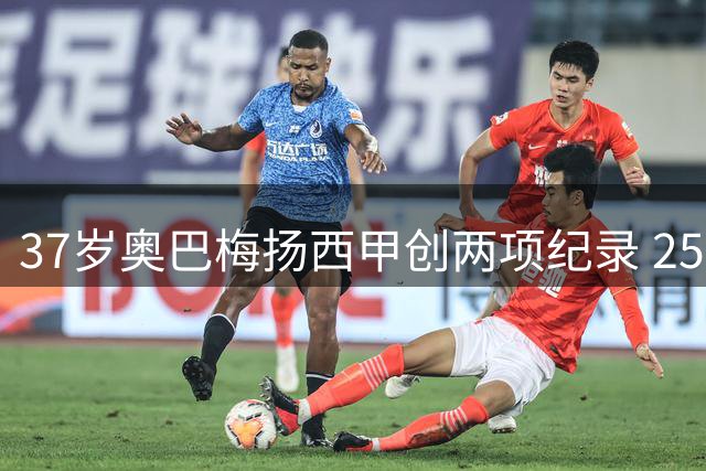 37岁奥巴梅扬西甲创两项纪录 250球成就达成