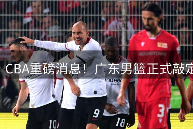 CBA重磅消息！广东男篮正式敲定新外援，2.01欧洲主力国手锋线，ABA联赛MVP、得分王、篮板王，即将抵达国内跟球队汇合
