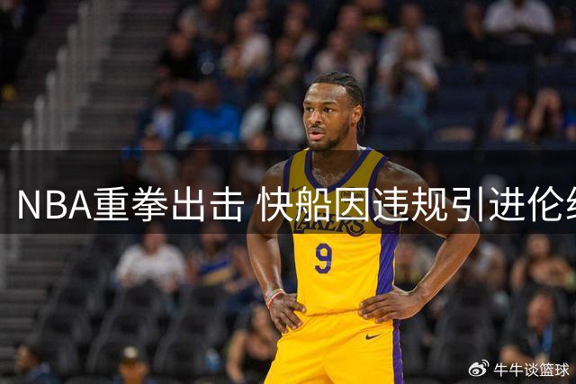 NBA重拳出击 快船因违规引进伦纳德遭严惩